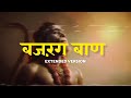 Bajrang baan | ft-by Ashwin trivedi | jai hanumant sant hitkari lyrical video