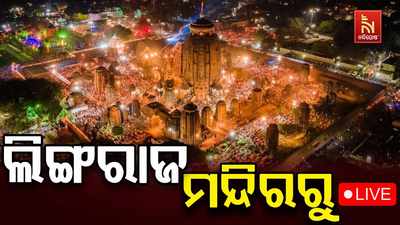 🔴Live | ଲିଙ୍ଗରାଜ ମନ୍ଦିରରୁ LIVE | Nandighosha TV | Odisha