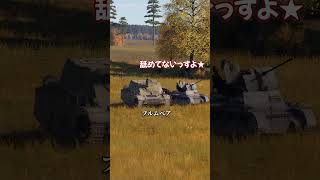 【WT超短編作品】チハ掌編シリーズ Part3『ツレテキマシタ★』  #チハ短編シリーズ #warthunder #shorts