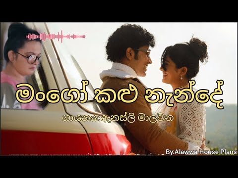 Mango Kalu Nande Lyrics | මංගෝ කළු නැන්දේ - Annesley Malawana
