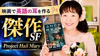 映画で英語の耳を作る | Project Hail Mary レビュー　今年最高のSF映画かもしれない