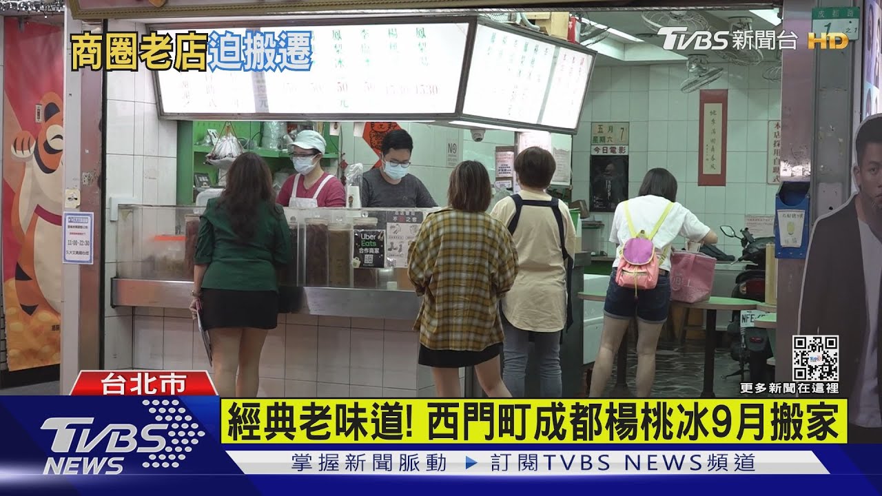 家族分產西門町成都楊桃冰將以1.2億法拍 56年老店9月搬家