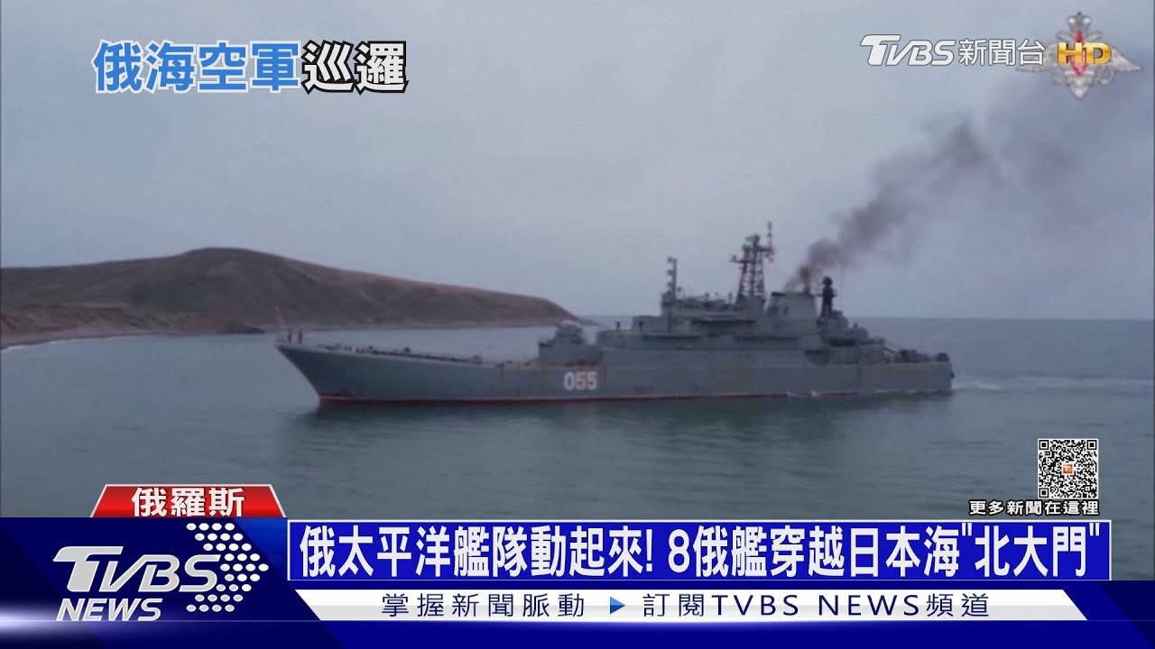 俄太平洋艦隊動起來! 8俄艦穿越日本海「北大門」