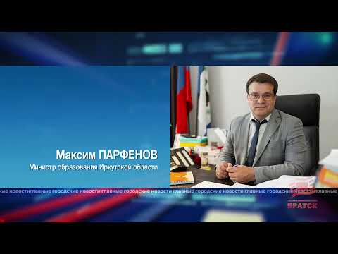 В Братске 22 декабря пройдет региональное родительское собрание