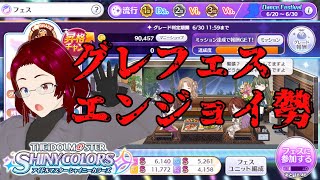 【シャニマス】＃７５　エンジョイ勢グレ６残留＆イベントミッション