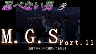 忍べない男がメタルギアソリッドPart.11