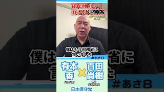 財務省、困らしてー！(   ｰ̀֊ｰ́ )！　　#百田尚樹 #有本香 #あさ8