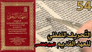 صورة تحريف الكتاب المقدس بالتعديل والتبديل ج5 | شرح كتاب إظهار الحق 54