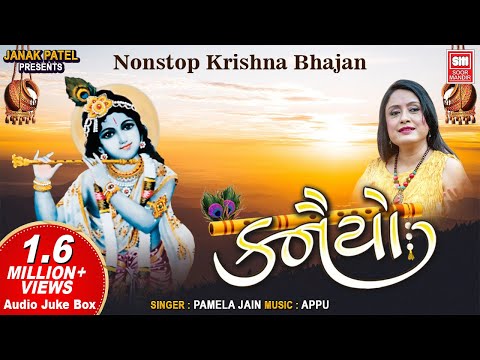 કનૈયો | નોનસ્ટોપ કૃષ્ણ ભજન Pamela Jain | Kanaiyo | Krishna Bhajan I Audio Jukebox
