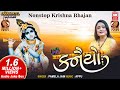 કનૈયો નોનસ્ટોપ કૃષ્ણ ભજન Pamela Jain Kanaiyo Krishna Bhaja