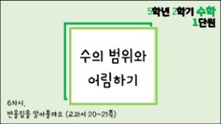 [온라인 수업] 5학년 2학기 수학 1단원 - 6  반올림을 알아볼까요