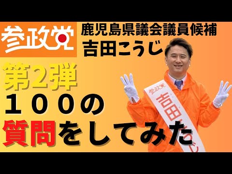 建築学科 【参政党】吉田こうじへ100の質問（第二弾）鹿児島県議会員候補の心情とは...#05
