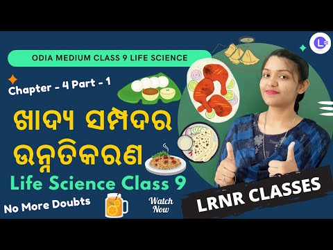 Khadya Sampadara Unnatikarana Class 9 Life Science Chapter 4 PT-1 