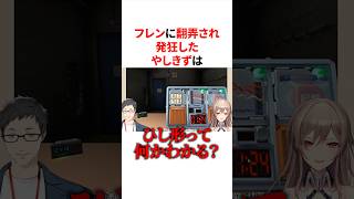 フレンに翻弄され発狂するやしきず　VTuber#にじさんじ#雑学#豆知識