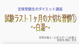 宝塚受験生のダイエット講座〜試験ラスト１ヶ月の大切な習慣①白湯〜￼