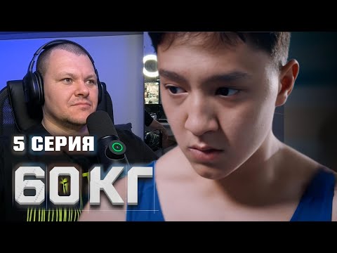 60 kg, Episode 5 | Kashtanov's reaction