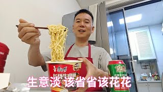 生意不好该省省该花花，染染头发整一身新衣服，吃豪华版牛肉泡面