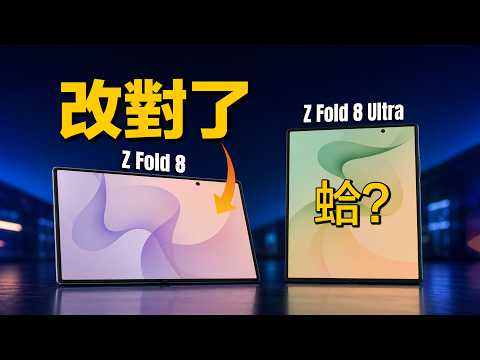 三星終於解決了我罵很多年的問題，但不是 Fold 8 Ultra｜彼得森