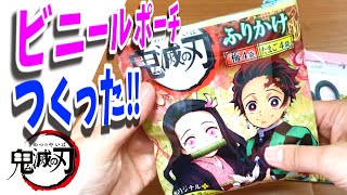 【鬼滅の刃 リメイク】ふりかけの袋で簡単な縫わないポーチの作り方を紹介！お菓子袋でもOK！