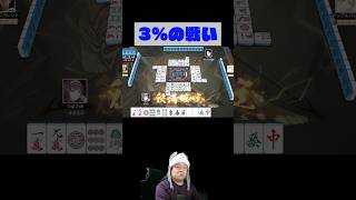 【国士無双】成功率3％に賭けた男、まさかの結末にｗ【雀魂】#雀魂 #麻雀 #ゲーム実況 #神引き #Shorts