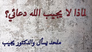 صورة دعوت كثيرًا فلم يُستجب لي؛ لماذا؟ - ملحد يسأل والدكتور يجيب