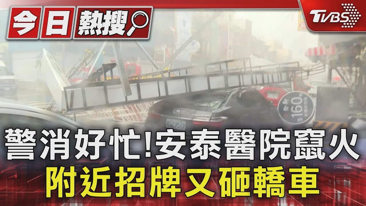 屏東安泰醫院救火到一半　碰！巨型招牌砸爛轎車　警消疲於奔命