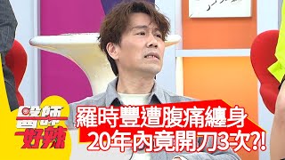 羅時豐遭腹痛纏身，20年內竟開刀3次？！【#醫師好辣】20210218 part3 EP1101 鄭丞傑 歸家豪