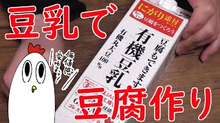 【NWTR】豆乳で豆腐作り
