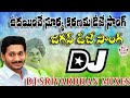 Udayinche Surya Kiranama Dj Song Jagan Dj Songs Dj Srivardhan Mixes YSRCP Dj Songs Agenda Dj