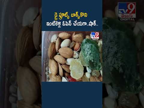 డ్రై ఫ్రూట్స్‌ బాక్స్‌ కొని ఇంటికెళ్లి ఓపెన్‌ చేయగా..షాక్‌.. | Dry Fruits - TV9