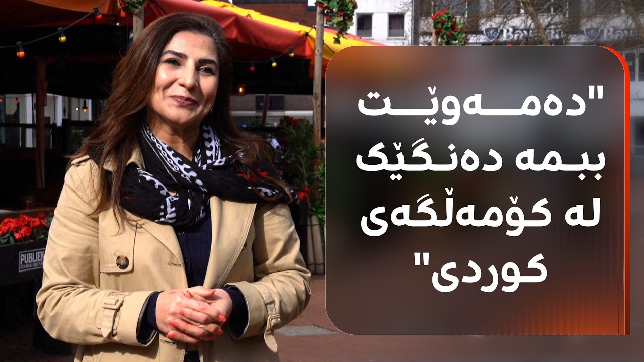 ڤیدیۆ | هەڵبژاردنی خۆجێیی لە هۆڵەندا بەڕێوەدەچێت؛ ئەم کچە کوردە بەربژێرە بۆ هەرێمی ئایندهۆڤ
