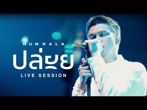 ปล่อย - NUM KALA「LIVE RECORDING」