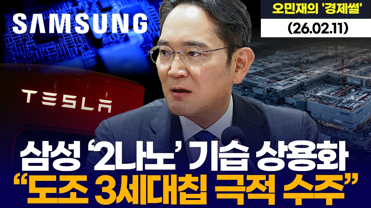 삼성 ‘2나노’ 기습 상용화 …“도조 3세대칩 극적 수주”