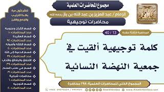 صورة [271/ 298] كلمة توجيهية ألقيت في جمعية النهضة النسائية - الشيخ ابن باز II محاضرات توجيهية [13/ 40]