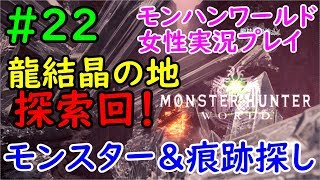 【MHW】龍結晶の地に懐かしいモンスター集まってる！wモンハンワールド実況プレイ【女性実況】#22