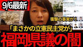[日本保守党]※「全員、立憲だった」自民系元議長を守った10人…福岡県議会で異変[百田尚樹 有本香 北村晴男]