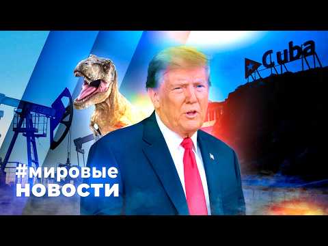 МИРОВЫЕ НОВОСТИ – 20 марта 2026