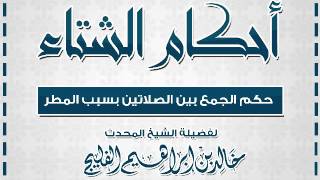 صورة حكم الجمع بين الصلاتين بسبب المطر || الشيخ خالد الفليج