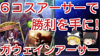 【ゆっくり実況/シャドウバース】６コスアーサーで勝利をこの手に!!ガウェインアーサー