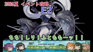 【艦これ2026夏イベ】　反撃！第三十一戦隊の戦い　E2：サンベルナルジノ海峡 通峡 （ゆっくり実況）【艦これ】【反撃！第三十一戦隊の戦い】【サンベルナルジノ海峡 通峡】