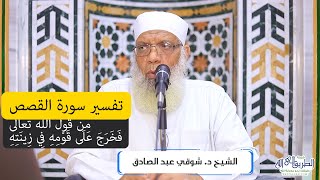 صورة 18 تفسير سورة القصص من قول الله تعالى (فخرج على قومه في زينته) الآيات 79-82