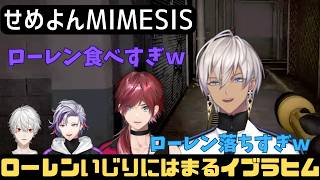 【MIMESIS】せめよんのノリからも抜け出せないイブラヒム【イブラヒム切り抜き】にじさんじ