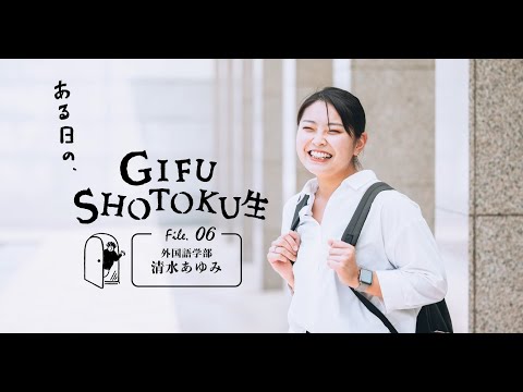 ある日のGIFU SHOTOKU 生　～英語レシテーションコンテスト　清水 あゆみ 編～