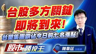 台股多方關鍵即將到來 ! 台塑集團霸佔今日前七名漲點 !#中美晶 #台勝科 #南亞 #台化 #富鼎 #華通｜股市勝投王｜陳韋廷 (圖)