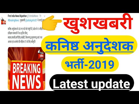 राजस्थान नई भर्ती 2019 | कनिष्ठ अनुदेशक |  Rajasthan New Vacancy Update Video