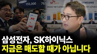 삼성전자, SK하이닉스 지금은 매도할 때가 아닙니다(ft.조윤남 대표 2부)