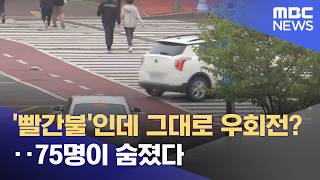 '빨간불'인데 그대로 우회전?‥75명이 숨졌다 (2026.04.21/뉴스25/MBC)
