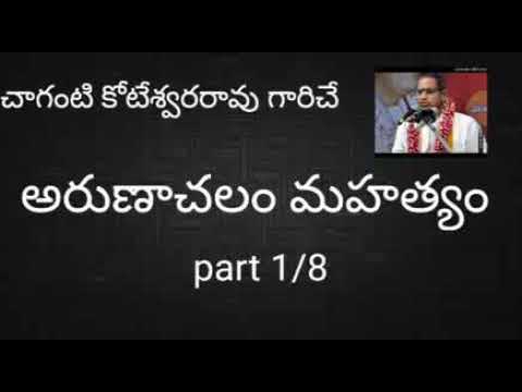 1. Arunachala Mahatyam Ramana Maharshi tatvam part 1 by Sri Chaganti Koteswara Rao Garu