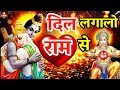 दिल लगालो राम से New Bhajan 2023 Dil Lagalo Ram Se Shailesh Dubey Hanumanj