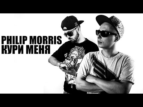 Philip Morris [IZZI380 aka R1ffRaff x ElKokaini] - Кури Меня [2016]